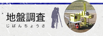 地盤調査